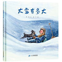 大雪有多大（2023百班千人寒假书单 一年级推荐阅读） 冰天雪地中的一次大胆冒险，茫茫雪原上的一段神奇经历