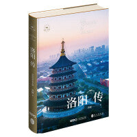 洛阳传：京洛风华意无限