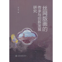 丝网版画的传承与创新发展研究
