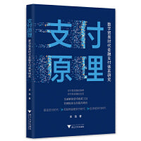 支付原理：数字贸易时代金融支付体系研究