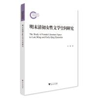 明末清初女性文学空间研究