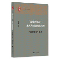 “边缘的崛起”：逃离与重返及其限度——“文学桂军”批评