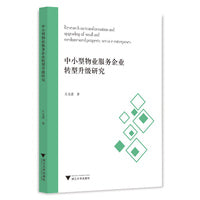 中小型物业服务企业转型升级研究——以星河物业为例