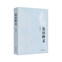 论语释义（青年作家李瑾解读《论语》）