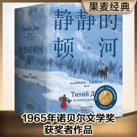 静静的顿河（全三册，1965年诺贝尔文学奖获奖者作品。只要还有人做正派的人，不正派的时代就会被改变）