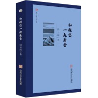 闻道学术作品系列·和张岱一起看雪 唐玉霞 著