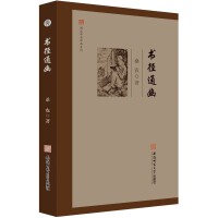 闻道学术作品系列·书径通幽 桑农 著