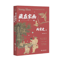 藏在宋画里的两宋史.4