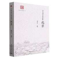 中国语言资源集·北京