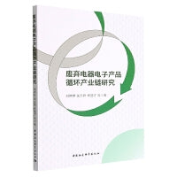 废弃电器电子产品循环产业链研究