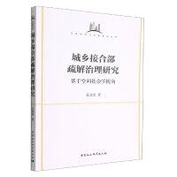 城乡接合部疏解治理研究-（基于空间社会学视角）