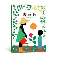 去花园 只要用心打理，生活处处是惊喜！ 超大开本自然教育翻翻书， 送给每个热爱自然、热爱生活的人！