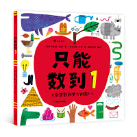 只能数到1 一本打破传统数数规则的数学启蒙绘本， 适合刚会数数、很会数数， 以及数到停不下来的孩子
