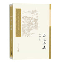 金元诗选（中国古典文学读本丛书典藏第四辑）