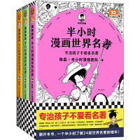 半小时漫画世界名著 1-3 全3册（专治孩子不爱看名著！像追剧一样追完24部世界名著！混子哥陈磊新作！半小时漫画文库）