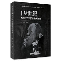 19世纪西方文学思潮现代阐释