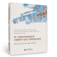 新一轮集体林权制度改革对我国林产品进口贸易的影响研究