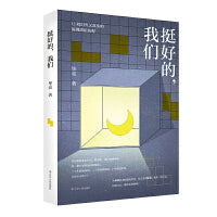 挺好的，我们  12段幻灭又真实的深圳漂泊历程 12位年轻男女富有戏剧性又充满现实冲突的人生故事