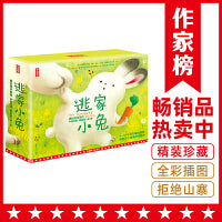 作家榜：逃家小兔成长绘本系列（3岁+亲子共读！帮助孩子懂得情绪管理！中英对照版！）