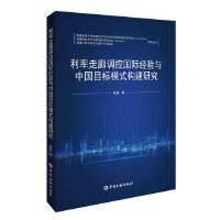 利率走廊调控国际经验与中国目标模式构建研究