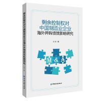 剩余控制权对中国制造业企业海外并购绩效影响研究