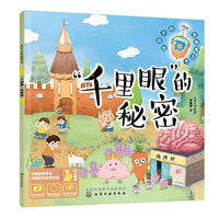 给孩子的食物魔法书--“千里眼”的秘密
