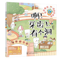 给孩子的食物魔法书--啊！牙齿上有个洞