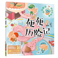 给孩子的食物魔法书--便便历险记