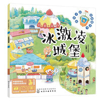 给孩子的食物魔法书--冰激凌城堡
