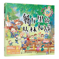 给孩子的食物魔法书--餐厅里的丛林大战