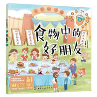 给孩子的食物魔法书--食物中的好朋友
