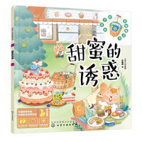 给孩子的食物魔法书--甜蜜的诱惑