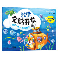 小豆包开心起航系列--数学全脑开发 飞跃篇
