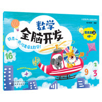 小豆包开心起航系列--数学全脑开发 提高篇