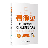 看得见：别让眼底疾病夺走你的光明