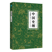 中国史纲：清华大学、西南联大精品历史教科书，国史入门书