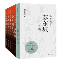 品中国文人1-6（套装6册）