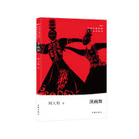 顶碗舞（中国少数民族文学之星丛书2022年卷）
