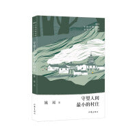 守望人间最小的村庄（中国少数民族文学之星丛书2022年卷）