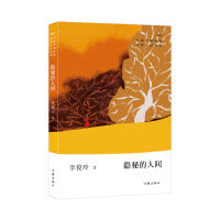隐秘的人间（中国少数民族文学之星丛书2022年卷）