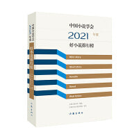 中国小说学会2021年度好小说排行榜