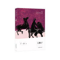 玉狮子（中国少数民族文学之星丛书2022年卷）