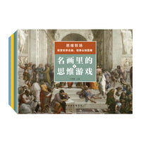名画里的思维游戏（全4册）