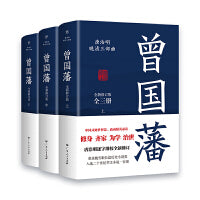 曾国藩：全三册 唐浩明逐字勘校全新修订，曾国藩逝世150周年纪念版。附赠曾国藩修身13条。荣获姚雪垠长篇历史小说奖，入选20世纪华文小说100强。在成功与失意间，看透复杂的人性！