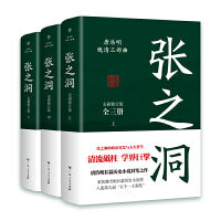 张之洞：全三册（清流砥柱，学界巨擘，唐浩明长篇历史小说封笔之作。张之洞的智慧人生与人生哲学。荣获姚雪垠长篇历史小说奖，入选“五个一工程奖”。附赠处世智慧书签。在成功与失意间，看透复杂的人性！