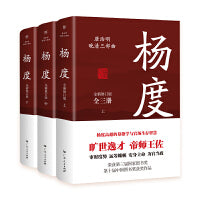 杨度：全三册（旷世逸才，帝师王佐，唐浩明全新修订版。中国式处世智慧，审时度势，趁势而为） 旷世逸才，帝师王佐，杨度高超的幕僚学与官场生存智慧。荣获第三届国家图书奖，第十届中国图书奖。附赠处世智慧书签。