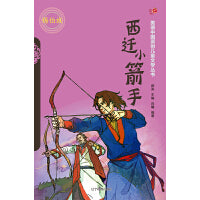 西迁小箭手（汉）——美德中国原创儿童文学丛书