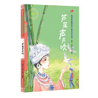芦笙声声吹（汉）——美德中国原创儿童文学丛书