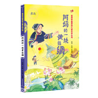 阿妈的一块花丝绸（汉）——美德中国原创儿童文学丛书