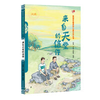 来自天堂的信件（汉）——美德中国原创儿童文学丛书